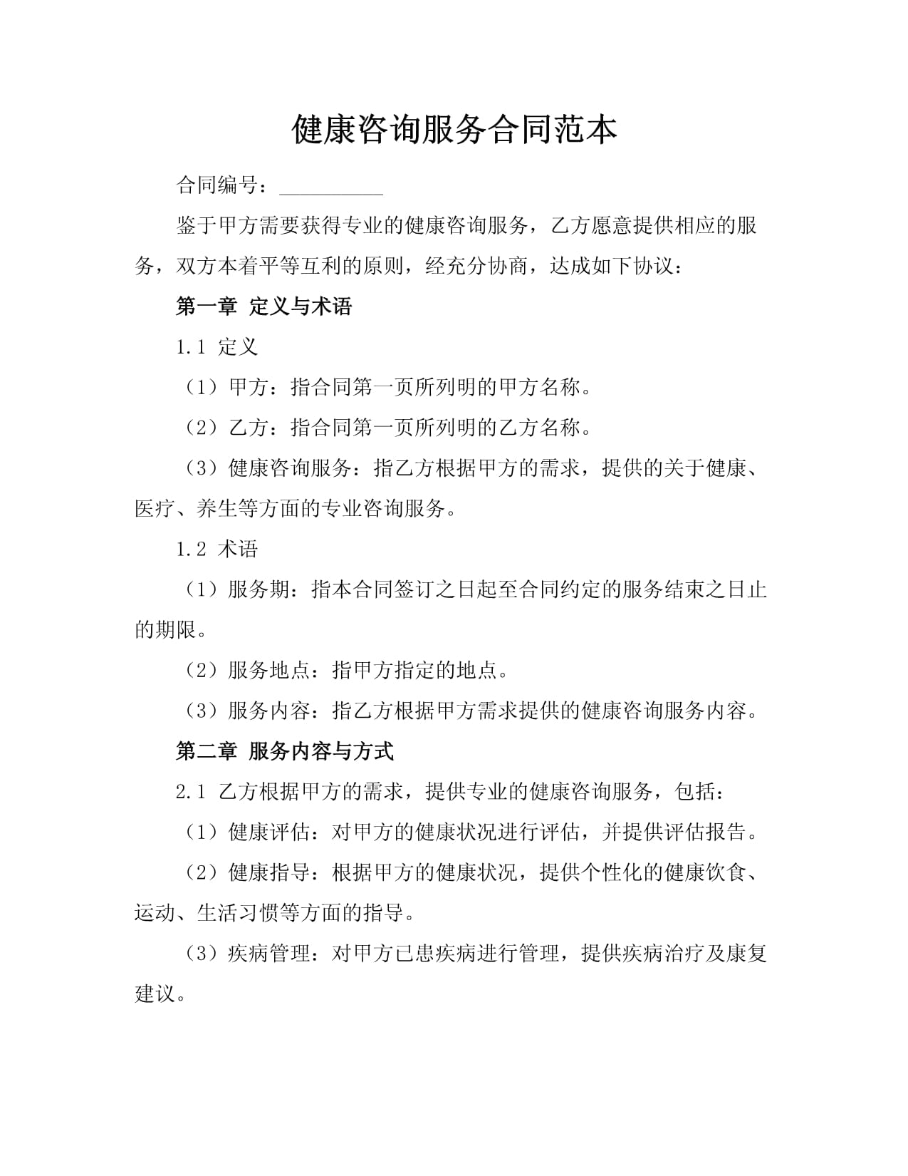 健康咨詢服務(wù)合同范本